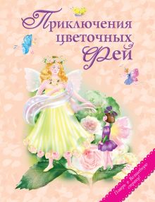 Приключения цветочных фей (ст. изд.)