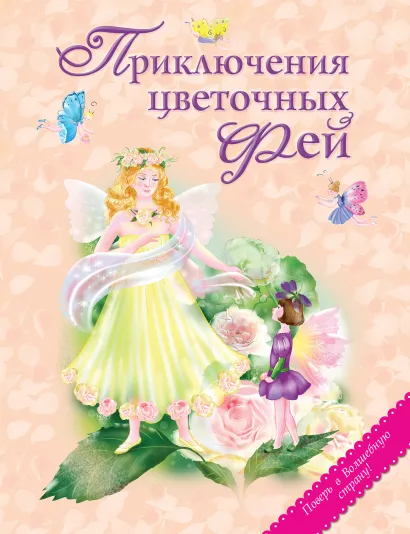 Обложка Приключения цветочных фей (ст. изд.)