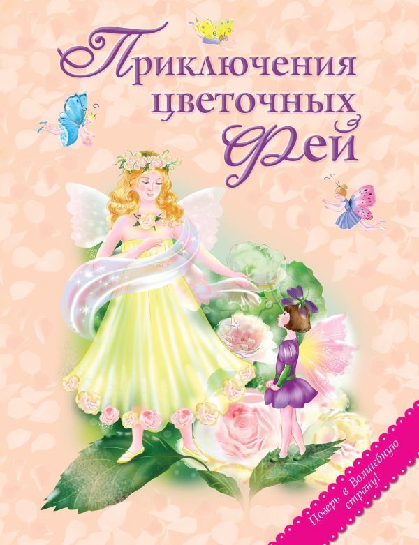 Приключения цветочных фей Приключения цветочных фей