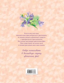Обложка сзади Приключения цветочных фей (ст. изд.) 