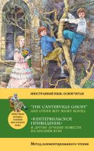 "Кентервильское привидение" и другие лучшие повести на английском = “THE CANTERVILLE GHOST” AND OTHER BEST SHORT NOVELS: метод комментированного чтения "Кентервильское привидение" и другие лучшие повести на английском = “THE CANTERVILLE GHOST” AND OTHER BEST SHORT NOVELS: метод комментированного чтения
