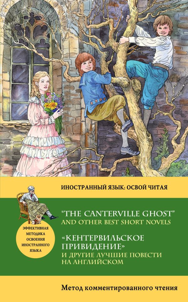 "Кентервильское привидение" и другие лучшие повести на английском = “THE CANTERVILLE GHOST” AND OTHER BEST SHORT NOVELS: метод комментированного чтения "Кентервильское привидение" и другие лучшие повести на английском = “THE CANTERVILLE GHOST” AND OTHER BEST SHORT NOVELS: метод комментированного чтения Уайльд О., Джером К.Д., Голсуорси Д.