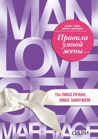 Обложка Правила умной жены. Ты либо права, либо замужем Эллен Фейн, Шерри Шнайдер