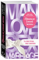 Правила умной жены. Ты либо права, либо замужем Правила умной жены. Ты либо права, либо замужем