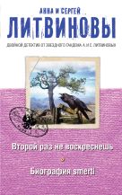 Второй раз не воскреснешь. Биография smerti Второй раз не воскреснешь. Биография smerti