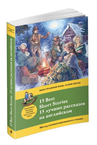 15 лучших рассказов на английском = 15 BEST SHORT STORIES: метод комментированного чтения 15 лучших рассказов на английском = 15 BEST SHORT STORIES: метод комментированного чтения Конан Дойл А., О. Генри , Твен М.