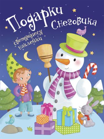 Светящийся Новый год.Подарки снеговика + светящиеся наклейки Светящийся Новый год.Подарки снеговика + светящиеся наклейки