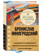 Беседы с Небом. Даосская практика поиска смыслов (с полусупером) Беседы с Небом. Даосская практика поиска смыслов (с полусупером)