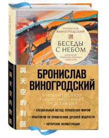 Виногродский Б.Б. - Беседы с Небом. Даосская практика поиска смыслов (с полусупером) обложка книги Виногродский Б.Б. - Беседы с Небом. Даосская практика поиска смыслов (с полусупером) обложка книги