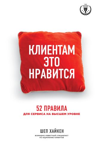Клиентам это нравится: 52 правила для сервиса на высшем уровне Клиентам это нравится: 52 правила для сервиса на высшем уровне Хайкен Ш.