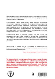 Обложка сзади Клиентам это нравится: 52 правила для сервиса на высшем уровне Хайкен Шеп