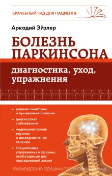 Обложка Болезнь Паркинсона: диагностика, уход, упражнения Аркадий Эйзлер