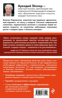 Обложка сзади Болезнь Паркинсона: диагностика, уход, упражнения Аркадий Эйзлер