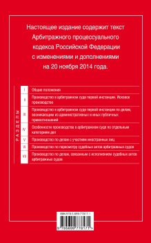 Обложка сзади Арбитражный процессуальный кодекс Российской Федерации : текст с изм. и доп. на 20 ноября 2014 г. 