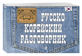 Русско-корейский разговорник Русско-корейский разговорник Тортика С.А.