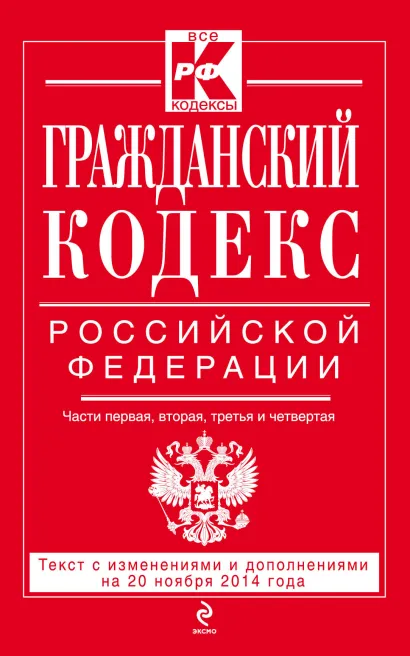 Обложка Гражданский кодекс Российской Федерации. Части первая, вторая, третья и четвертая : текст с изм. и доп. на 20 ноября 2014 г. 