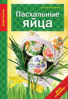Обложка Пасхальные яйца Ольга Воронова