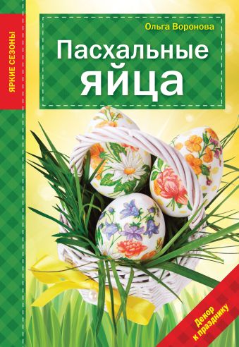 Пасхальные яйца Пасхальные яйца Воронова О.В.