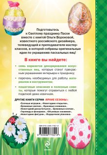 Обложка сзади Пасхальные яйца Ольга Воронова