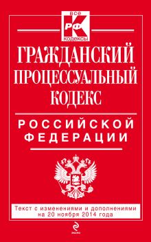 Обложка Гражданский процессуальный кодекс Российской Федерации : текст с изм. и доп. на 20 ноября 2014 г. 
