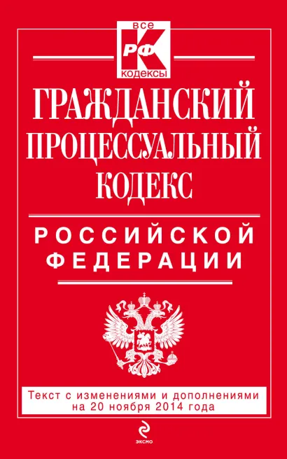 Обложка Гражданский процессуальный кодекс Российской Федерации : текст с изм. и доп. на 20 ноября 2014 г. 