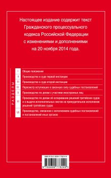 Обложка сзади Гражданский процессуальный кодекс Российской Федерации : текст с изм. и доп. на 20 ноября 2014 г. 