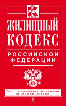 Обложка Жилищный кодекс Российской Федерации : текст с изм. и доп. на 20 ноября 2014 г. 