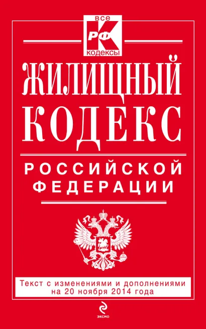 Обложка Жилищный кодекс Российской Федерации : текст с изм. и доп. на 20 ноября 2014 г. 