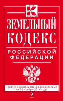 Обложка Земельный кодекс Российской Федерации : текст с изм. и доп. на 20 ноября 2014 г. 