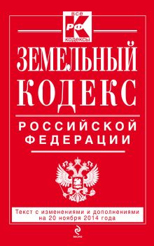Земельный кодекс Российской Федерации : текст с изм. и доп. на 20 ноября 2014 г.