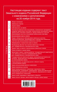 Обложка сзади Земельный кодекс Российской Федерации : текст с изм. и доп. на 20 ноября 2014 г. 