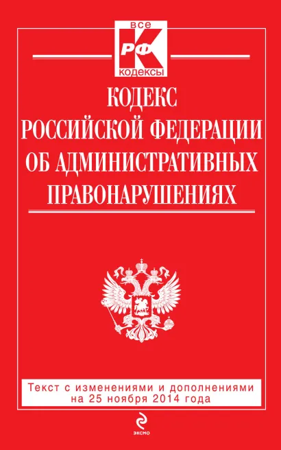 Обложка Кодекс Российской Федерации об административных правонарушениях : текст с изм. и доп. на 25 ноября 2014 г. 