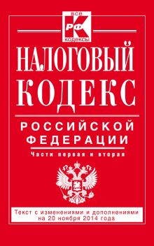 Обложка Налоговый кодекс Российской Федерации. Части первая и вторая : текст с изм. и доп. на 20 ноября 2014 г. 