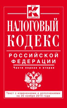 Налоговый кодекс Российской Федерации. Части первая и вторая : текст с изм. и доп. на 20 ноября 2014 г.
