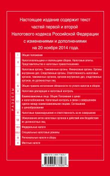 Обложка сзади Налоговый кодекс Российской Федерации. Части первая и вторая : текст с изм. и доп. на 20 ноября 2014 г. 