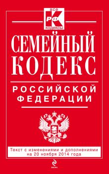 Обложка Семейный кодекс Российской Федерации : текст с изм. и доп. на 20 ноября 2014 г. 