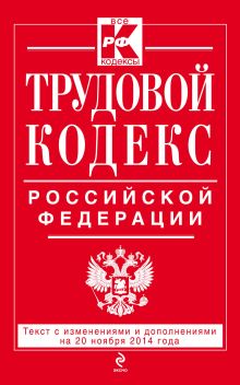 Обложка Трудовой кодекс Российской Федерации: текст с изм. и доп. на 20 ноября 2014 г. 