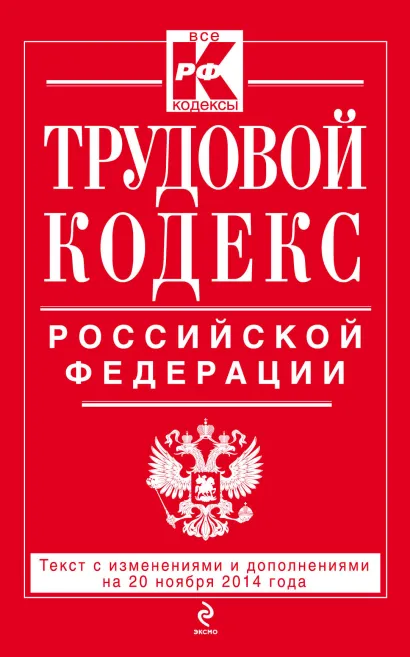 Обложка Трудовой кодекс Российской Федерации: текст с изм. и доп. на 20 ноября 2014 г. 