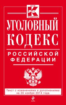 Обложка Уголовный кодекс Российской Федерации : текст с изм. и доп. на 20 ноября 2014 г. 