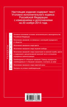 Обложка сзади Уголовно-исполнительный кодекс Российской Федерации : текст с изм. и доп. на 20 ноября 2014 г. 