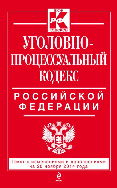 Обложка Уголовно-процессуальный кодекс Российской Федерации : текст с изм. и доп. на 20 ноября 2014 г. 