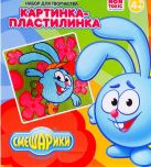 Картинка-пластилинка СМЕШАРИКИ (Крош), в наборе: пластилин 10 цветов, стек, картинка 18,5*5*22,5 см Картинка-пластилинка СМЕШАРИКИ (Крош), в наборе: пластилин 10 цветов, стек, картинка 18,5*5*22,5 см