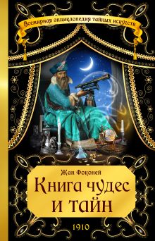 Обложка Книга чудес и тайн Жан Фоконей