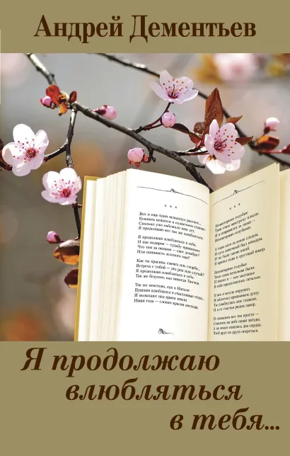 Обложка Я продолжаю влюбляться в тебя... Андрей Дементьев