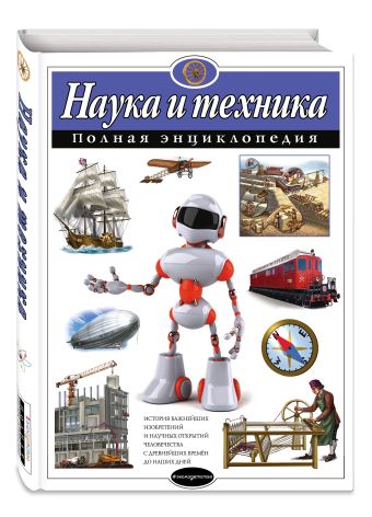 Наука и техника. Полная энциклопедия Наука и техника. Полная энциклопедия Школьник Ю.К.