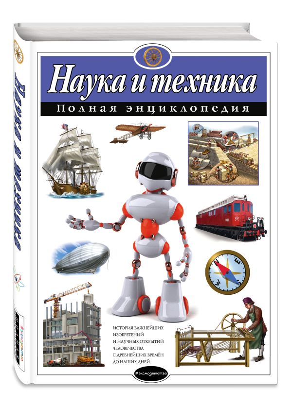 Наука и техника. Полная энциклопедия Наука и техника. Полная энциклопедия Школьник Ю.К.