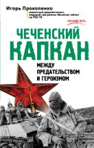 Чеченский капкан. Между предательством и героизмом Чеченский капкан. Между предательством и героизмом