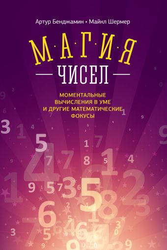Магия чисел. Моментальные вычисления в уме и другие математические фокусы Магия чисел. Моментальные вычисления в уме и другие математические фокусы Бенджамин А.; Шермер М.
