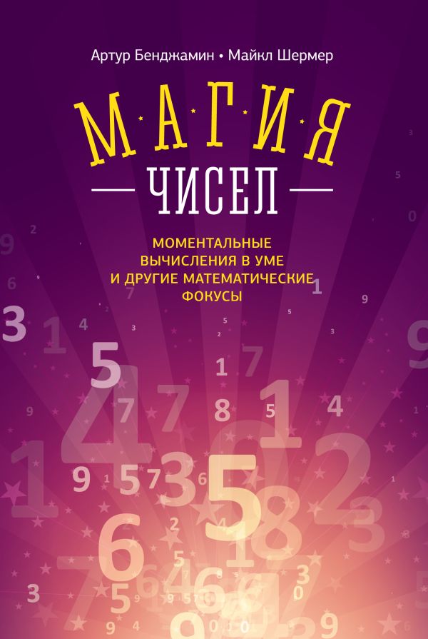 Магия чисел. Моментальные вычисления в уме и другие математические фокусы Магия чисел. Моментальные вычисления в уме и другие математические фокусы Бенджамин А.; Шермер М.