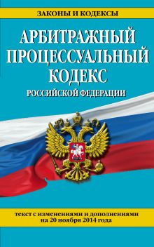 Обложка Арбитражный процессуальный кодекс Российской Федерации : текст с изм. и доп. на 20 ноября 2014 г. 